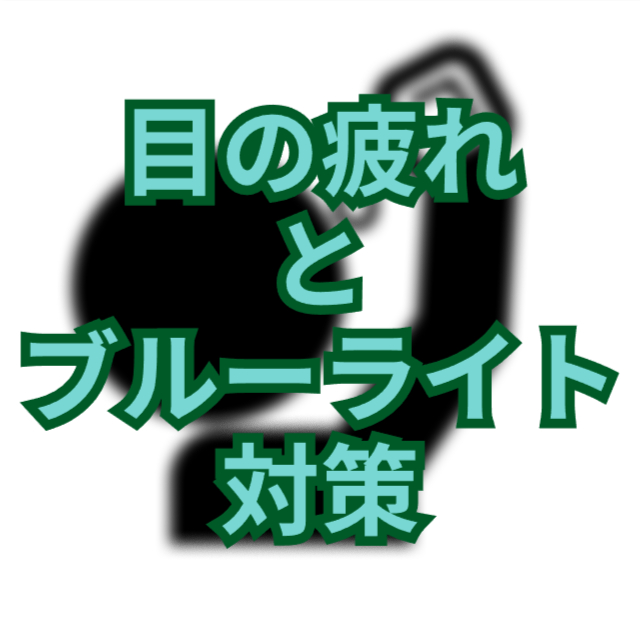 目の疲れとブルーライト対策｜デジタル環境における目の健康を守ろう！