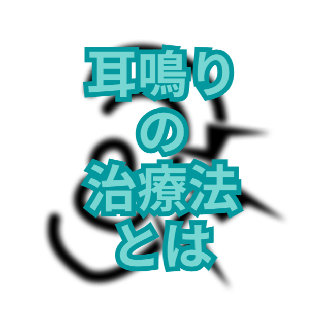 耳鳴りの治療法｜耳鳴りでお困りの方へのアプローチ方法とみち鍼灸治療院のサービス