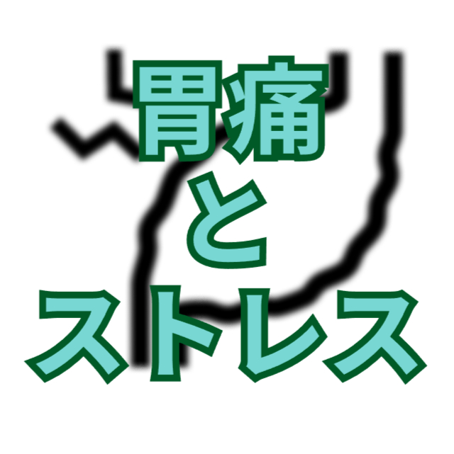 胃痛とストレス管理：心と身体の調和を取り戻す方法