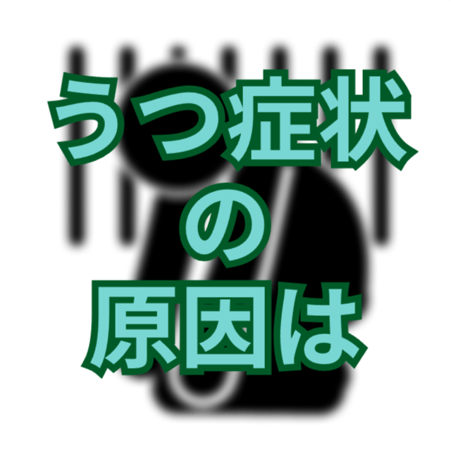 心の闇を照らす光 – うつ病の原因とその対策