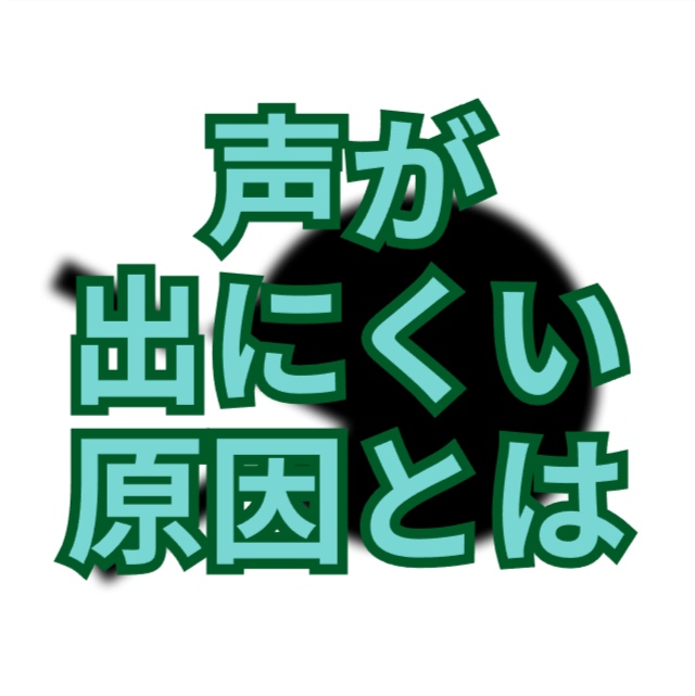 声が出にくい原因と中医学・鍼灸のアプローチ