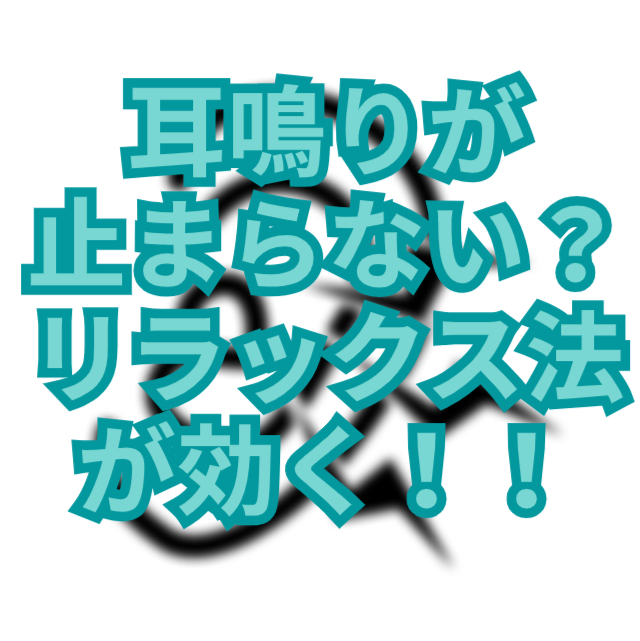 耳鳴りが止まらないあなたへ – リラックス法で快適な毎日を手に入れる