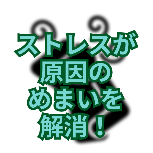 ストレスからくるめまいを解消！中医学と鍼灸で取り組む体質改善