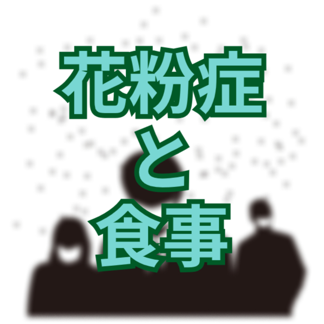 花粉症と食事の関係性 – 中医学が明かす免疫力アップの秘訣