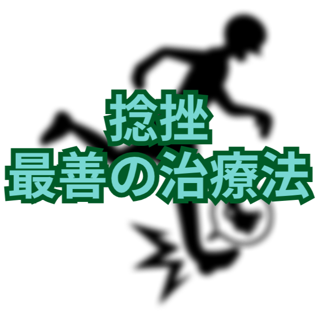 足を捻挫したときの最善の治療法：鍼灸と西洋医学の融合 