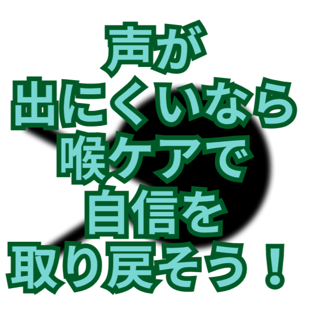 声が出にくいあなたへ – 喉のケアで自信を取り戻す方法