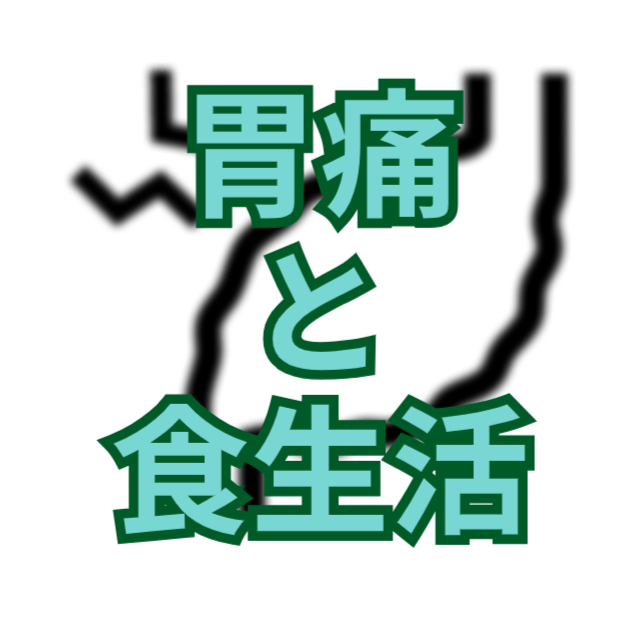 胃痛を食生活で改善！鍼灸と食事療法で手に入れる心地よい生活
